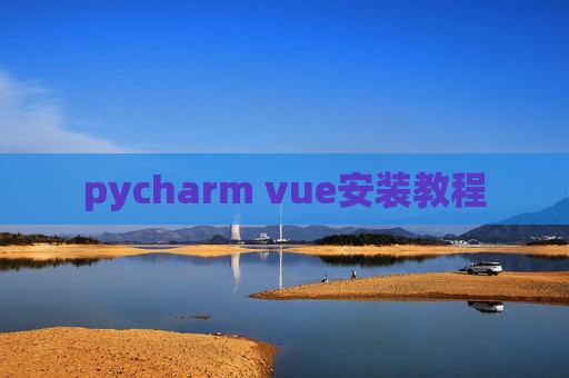 pycharm vue安装教程
