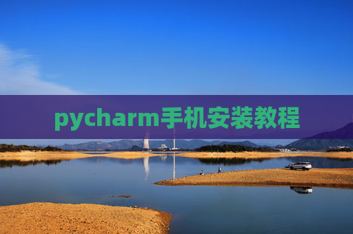 pycharm手机安装教程