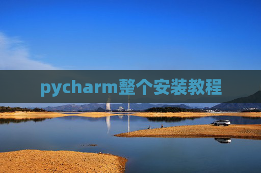 pycharm整个安装教程