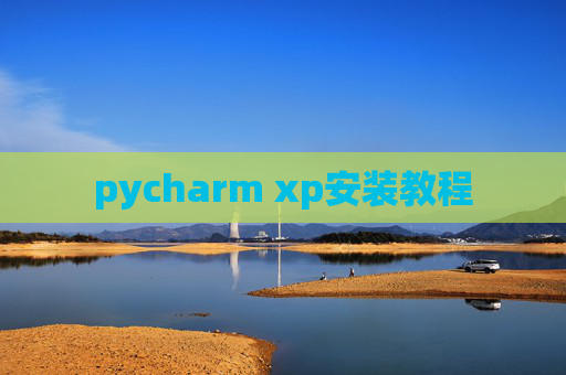 pycharm xp安装教程